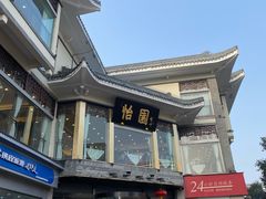 -怡园饭店-餐厅(四望亭店)