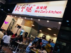-亲爱哒麻辣烫 Mrs zan's kitchen
