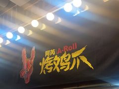 -乐彡炸串·烤苕皮(西单华威约饭街店)