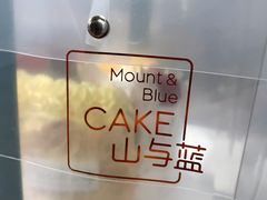 -山与蓝·轻糖鲜果蛋糕(勒泰店)