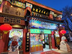 -白魁老号饭庄(交道口店)