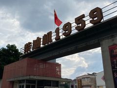 -柴油机1959创意园(IF1959文创园)