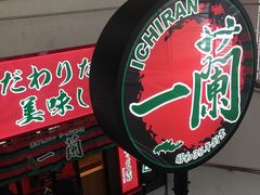 -一兰拉面(梅田阪急东通店)