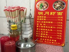 -明月虾面(厦禾路店)