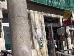 门面-大益烤鸡