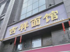 -吉祥面馆(孩儿巷北路店)