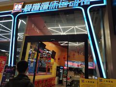 -爱蹦iBOON蹦床运动馆(江汉店)