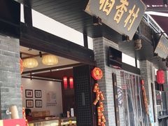 门面-稻香村(文殊院旗舰店)
