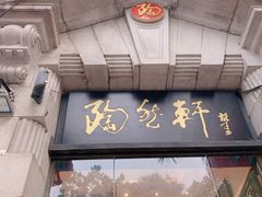 门面-陶然轩(沙面店)