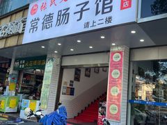 -张氏父子常德肠子馆(红星总店)
