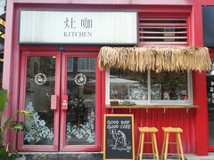 门面-灶咖KITCHEN