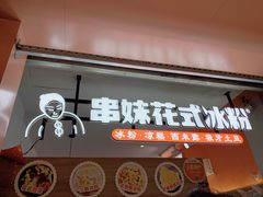 门面-串妹花式冰粉(乐山总店)