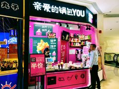 -亲爱的锅包YOU(国金街店)