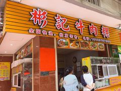 -彬记牛肉粿