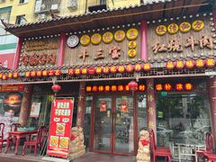 -金杨拉面王小吃面馆·牛三宝面·红烧牛肉粉
