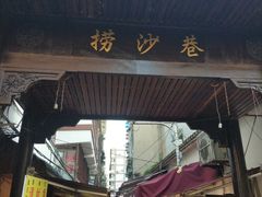 -捞沙巷