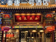 -秦唐一号西安菜馆(钟楼店)