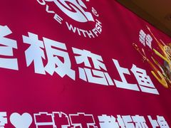 -老板恋上鱼(恒隆广场店)