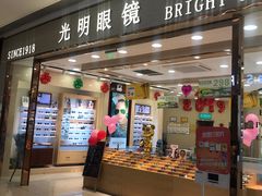 -光明眼镜(绿宝店)