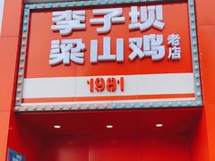 门面-李子坝梁山鸡(李子坝大鸡哥店)