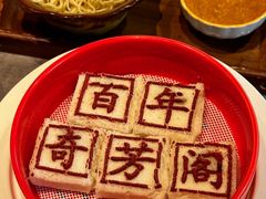 -奇芳阁·百年清真南京菜(夫子庙店)