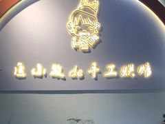 -匡小敏手工烘培(大地金墅店)