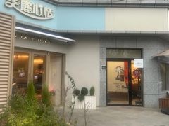 -美丽心情蛋糕(江苏路店)