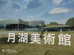 -上海月湖雕塑公园
