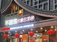 -不倒翁·安徽名菜楼(步行街店)