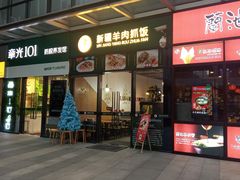 门面-零·壹新疆羊肉抓饭