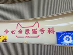 -全心全意动物诊疗中心医院(北苑店)