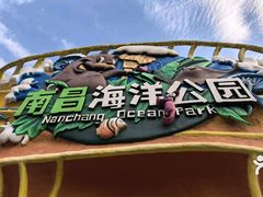 -南昌海洋公园