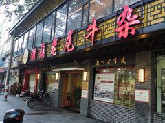 门面-潮镇老尾牛杂(环城西路店)