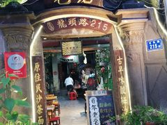 门面-老宅原住民沙茶面精品小吃(龙头路店)
