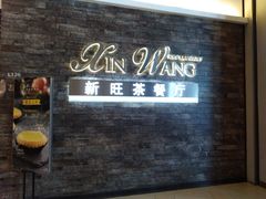 门面-新旺茶餐厅(嘉里城店)