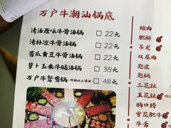菜单-萬户牛潮汕牛肉火锅(站前分店)