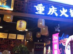 -井格·重庆火锅(王府井店)