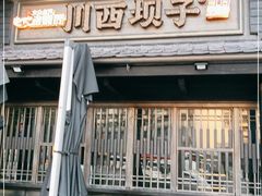 门面-川西坝子火锅(清江东路3.0直营店)