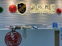-金砾教育培训(宝山校区)