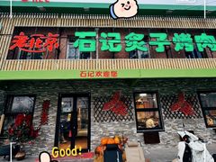 -石记老北京炙子烤肉(松园店)