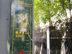 门面-张乐平故居