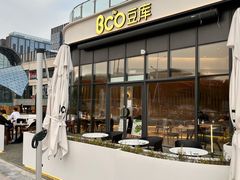 门面-Bco豆库(雨花客厅店)