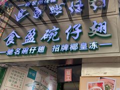-食盈碗仔翅(星玺广场店)