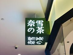 -奈雪的茶(石家庄万象城店)