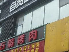 门面-懒人盐府人家(航天桥店)