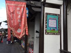 门面-双塔老饭店