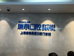 -瑞泰口腔(大宁分院)