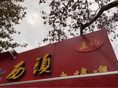 门面-王记西鎮电烤肉(汶上路店)