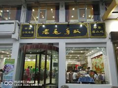 -老毛手抓·盐池滩羊非遗手抓(宁夏总店)