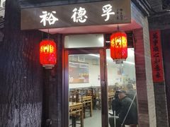 -裕德孚·非遗手切涮羊肉(东直门内大街店)